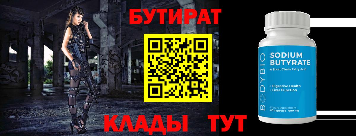 Валуйки  БУТИРАТ бутандиол  Вход с VPN 