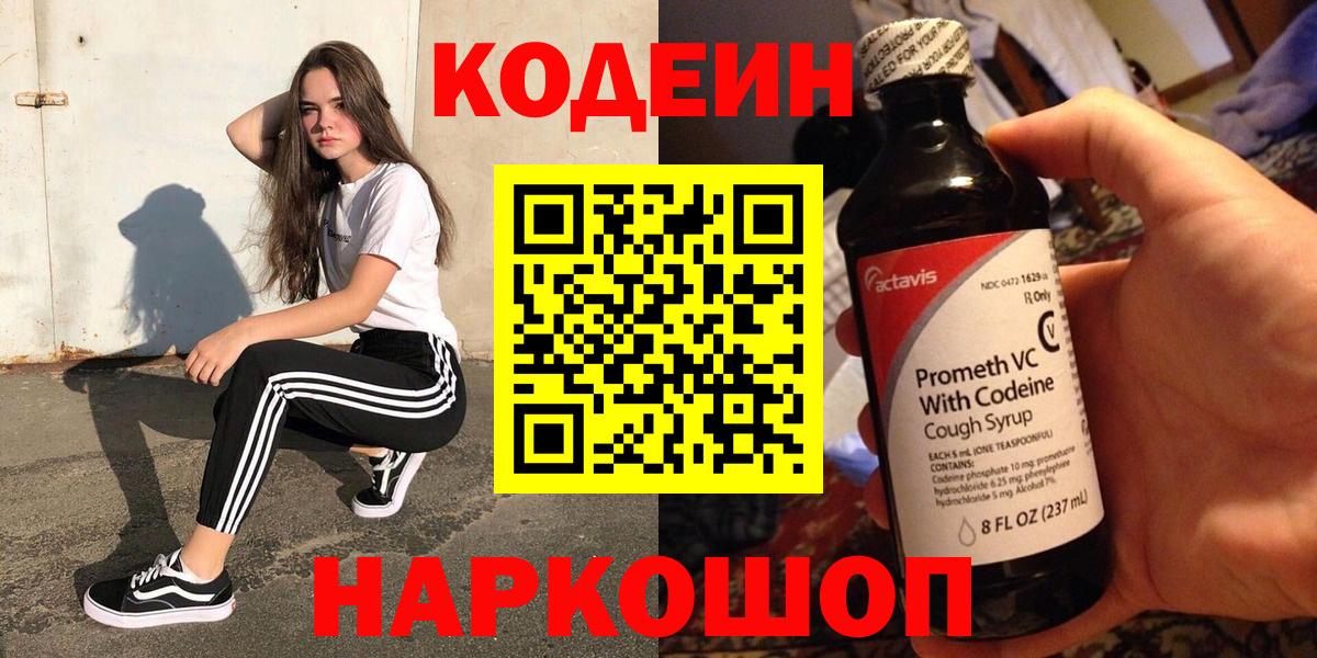 Валуйки  Кодеиновый сироп Lean напиток Lean (лин)  Вход с VPN 