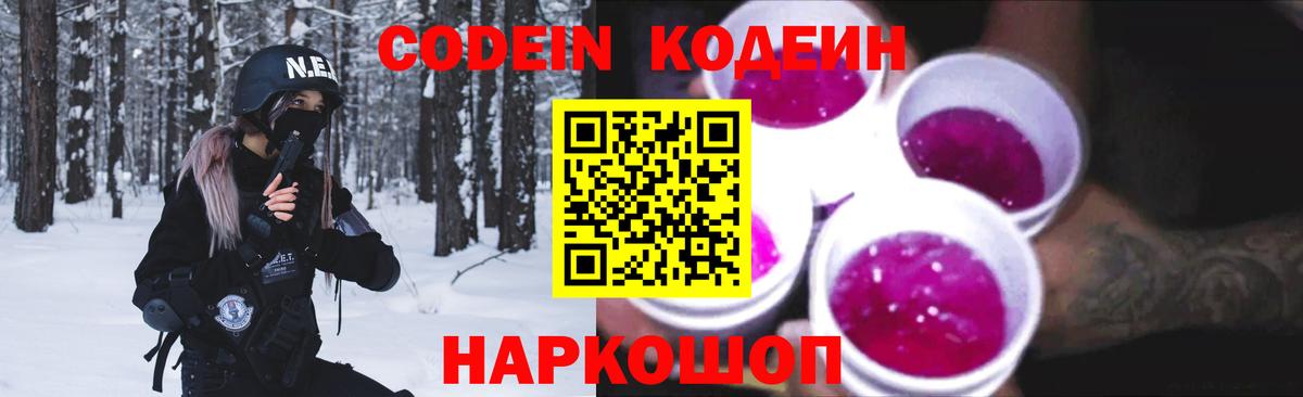 Codein Purple Drank Валуйки